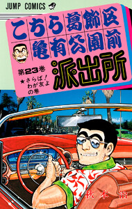 こちら葛飾区亀有公園前派出所 (23) 電子書籍版