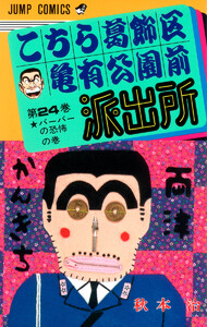 こちら葛飾区亀有公園前派出所 (24) 電子書籍版