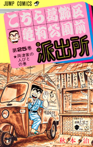 こちら葛飾区亀有公園前派出所 (25) 電子書籍版