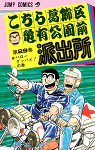 こちら葛飾区亀有公園前派出所 (29) 電子書籍版