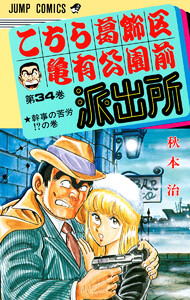 こちら葛飾区亀有公園前派出所 (34) 電子書籍版
