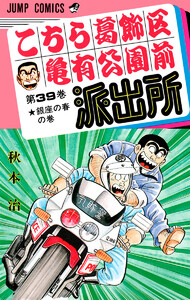 こちら葛飾区亀有公園前派出所 (39) 電子書籍版
