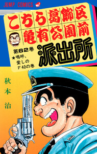 こちら葛飾区亀有公園前派出所 (62) 電子書籍版