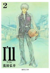 I’ll ～アイル～ (2) 電子書籍版