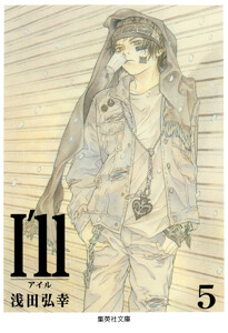 I’ll ～アイル～ (5) 電子書籍版