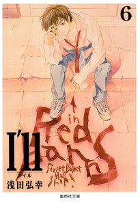 I’ll ～アイル～ (6) 電子書籍版