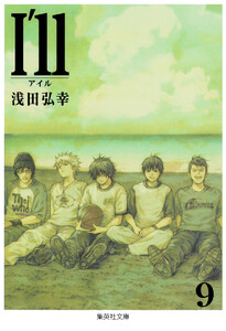 I’ll ～アイル～ (9) 電子書籍版