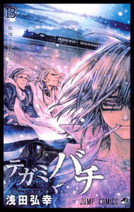 テガミバチ (13) 電子書籍版