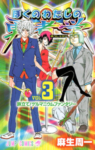 ぼくのわたしの勇者学 (3) 電子書籍版