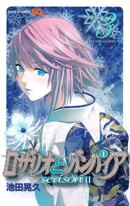 ロザリオとバンパイア season II (3) 電子書籍版