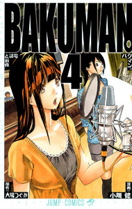 バクマン。 モノクロ版 (4) 電子書籍版