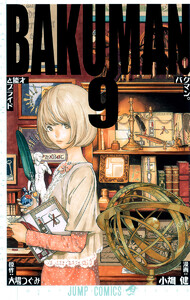 バクマン。 モノクロ版 (9) 電子書籍版