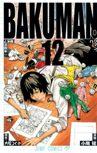 バクマン。 モノクロ版 (12) 電子書籍版