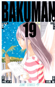 バクマン。 モノクロ版 (19) 電子書籍版
