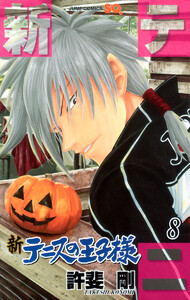 新テニスの王子様 (8) 電子書籍版