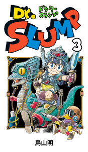 Dr.スランプ (3) 電子書籍版