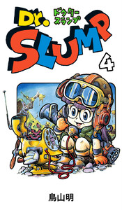 Dr.スランプ (4) 電子書籍版