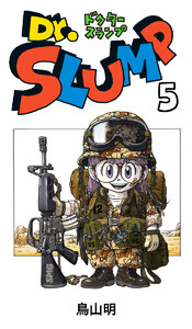 Dr.スランプ (5) 電子書籍版