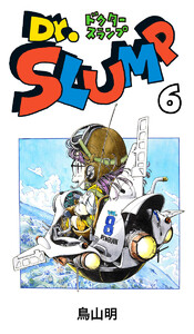 Dr.スランプ (6) 電子書籍版
