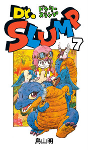 Dr.スランプ (7) 電子書籍版