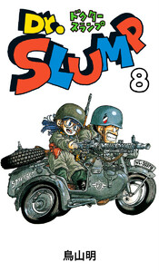 Dr.スランプ (8) 電子書籍版