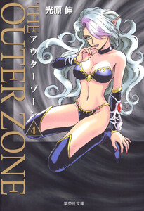 アウターゾーン (4) 電子書籍版