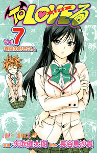 To LOVEる―とらぶる― モノクロ版 (7) 電子書籍版