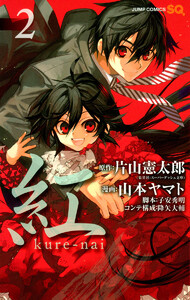 紅 kure-nai (2) 電子書籍版