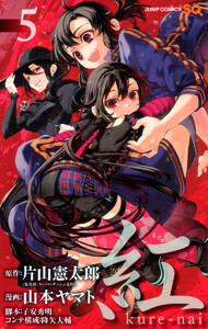 紅 kure-nai (5) 電子書籍版
