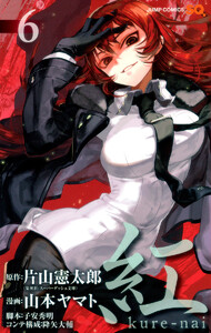 紅 kure-nai (6) 電子書籍版