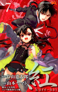 紅 kure-nai (7) 電子書籍版