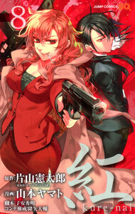 紅 kure-nai (8) 電子書籍版