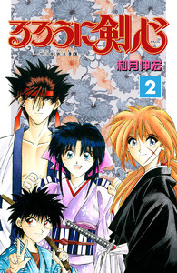 るろうに剣心―明治剣客浪漫譚― モノクロ版 (2) 電子書籍版