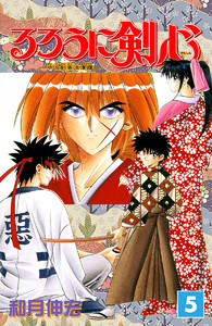 るろうに剣心―明治剣客浪漫譚― モノクロ版 (5) 電子書籍版