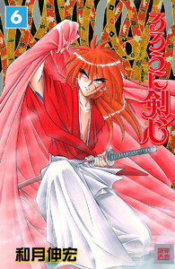 るろうに剣心―明治剣客浪漫譚― モノクロ版 (6) 電子書籍版