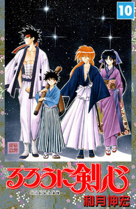 るろうに剣心―明治剣客浪漫譚― モノクロ版 (10) 電子書籍版