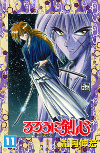 るろうに剣心―明治剣客浪漫譚― モノクロ版 (11) 電子書籍版
