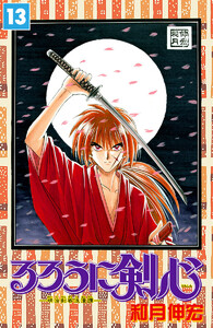 るろうに剣心―明治剣客浪漫譚― モノクロ版 (13) 電子書籍版