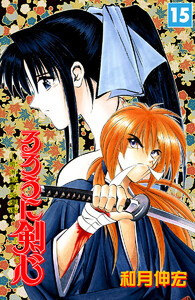 るろうに剣心―明治剣客浪漫譚― モノクロ版 (15) 電子書籍版