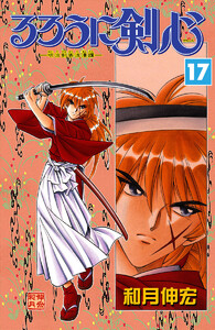 るろうに剣心―明治剣客浪漫譚― モノクロ版 (17) 電子書籍版