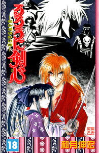 るろうに剣心―明治剣客浪漫譚― モノクロ版 (18) 電子書籍版