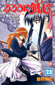 るろうに剣心―明治剣客浪漫譚― モノクロ版 (23) 電子書籍版