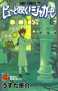 ピューと吹く!ジャガー モノクロ版 (4) 電子書籍版