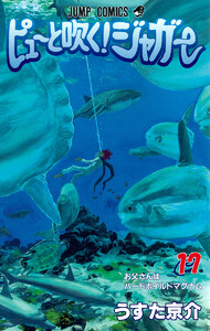 ピューと吹く!ジャガー モノクロ版 (17) 電子書籍版