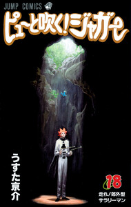 ピューと吹く!ジャガー モノクロ版 (18) 電子書籍版