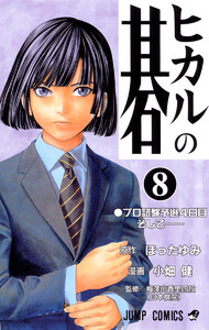 ヒカルの碁 (8) 電子書籍版