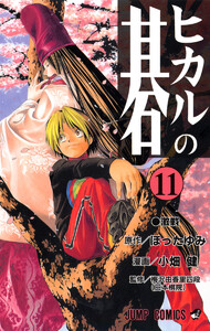 ヒカルの碁 (11) 電子書籍版