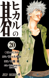 ヒカルの碁 (20) 電子書籍版