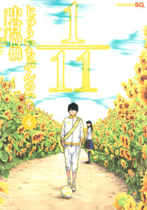 1/11 じゅういちぶんのいち (4) 電子書籍版
