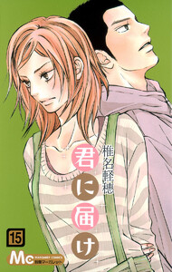 君に届け28 : コミックス情報 | 別マメモリーズ | 別冊マーガレット